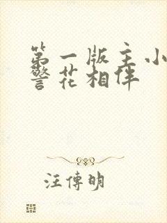 第一版主小说网警花相伴