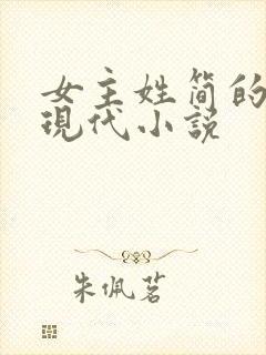 女主姓简的全部现代小说