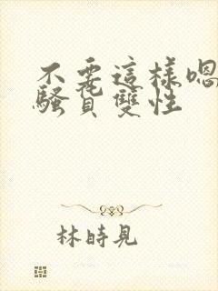 不要这样嗯啊小骚货双性