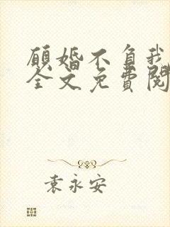 愿婚不负我情深全文免费阅读