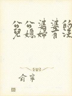 公公婆婆的遗产儿媳妇有没有继承权封面