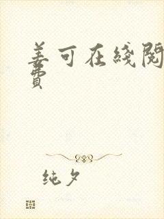 姜可在线阅读免费封面