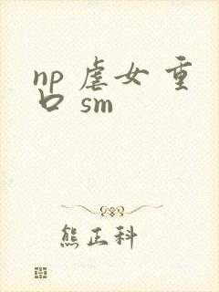 np 虐女 重口 sm