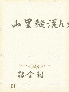 山里糙汉h文