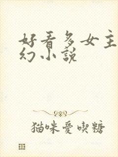 好看多女主的玄幻小说