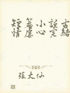 短篇小说古代言情虐心完结封面