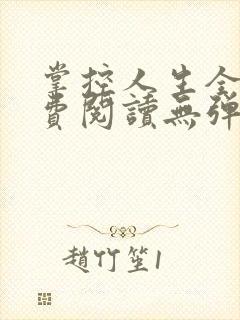 掌控人生全文免费阅读无弹窗