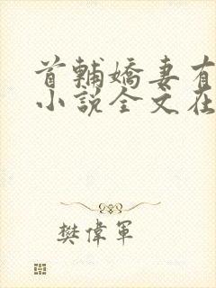 首辅娇妻有空间小说全文在线阅读