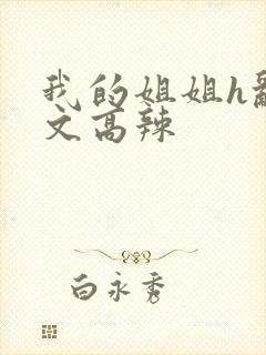 我的姐姐h乱h文高辣