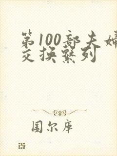 第100部夫妇交换系列