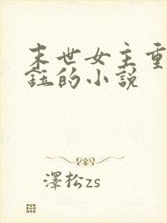 末世女主重生苏钰的小说