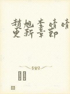 赵旭李晴晴刚刚更新章节封面