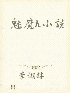魅魔h小说