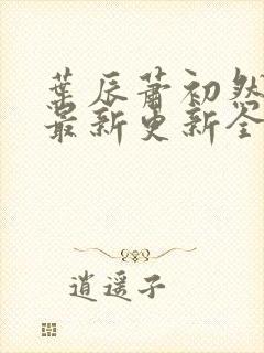 叶辰萧初然最快最新更新全文免费