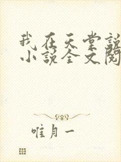 我在天堂说爱你小说全文阅读封面