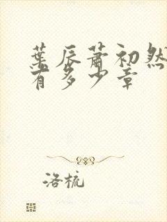 叶辰萧初然全书有多少章