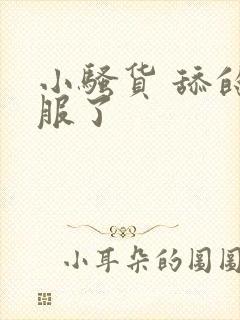 小骚货 舔的舒服了