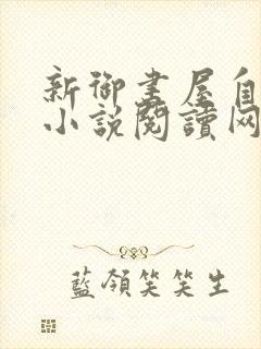 新御书屋自由的小说阅读网自由封面