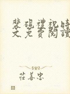 裴砚礼祝时念全文免费阅读笔趣阁