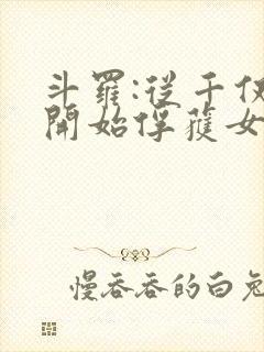 斗罗:从千仞雪开始俘获女神封面