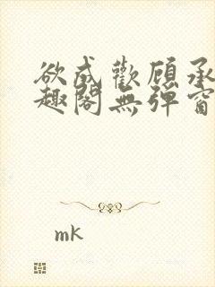 欲成欢顾承泽笔趣阁无弹窗最新章节封面