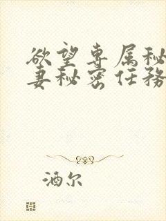 欲望专属秘书人妻秘密任务