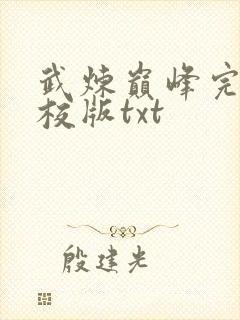 武炼巅峰完整精校版txt