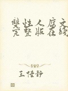 双性人腐文小说完整版在线阅读