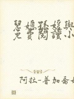 儿媳孙媛与父亲免费阅读小说在哪里