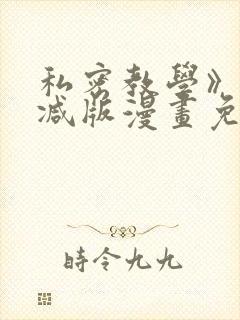 私密教学》无删减版漫画免费观看