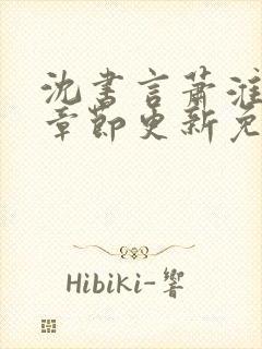 沈书言萧淮最新章节更新免费阅读