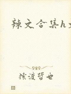 辣文合集h文