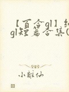 【百合gl】纯gl短篇合集(高h)