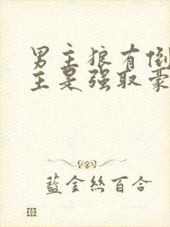 男主狼有倒刺女主是强取豪夺