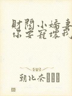 财阀小娇妻:叔你要宠坏我了