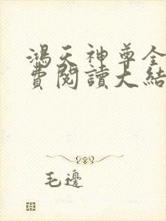 鸿天神尊全文免费阅读大结局免
