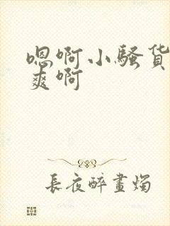 嗯啊小骚货爽不爽啊封面