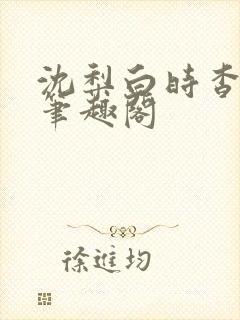 沈梨白时杳by笔趣阁