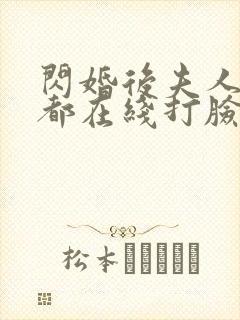 闪婚后夫人每天都在线打脸在线观看封面