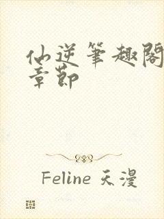 仙逆笔趣阁最新章节封面