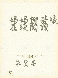 妈妈柳若曦小说在线阅读封面