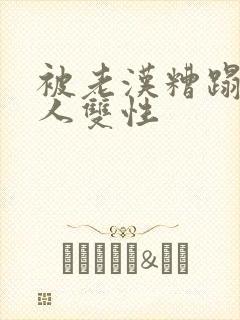 被老汉糟蹋的美人双性