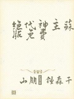 绝代神主苏莫正版免费封面