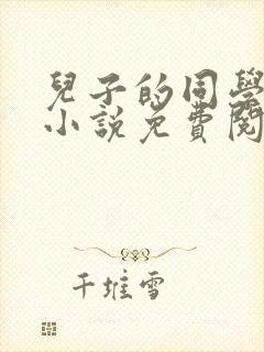 儿子的同学爱我小说免费阅读封面