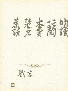 叶楚木任明曦小说免费阅读最新章节