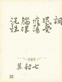 洗脑催眠调教双性浪荡受封面