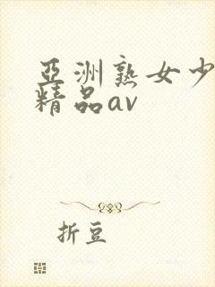 亚洲熟女少妇 精品av