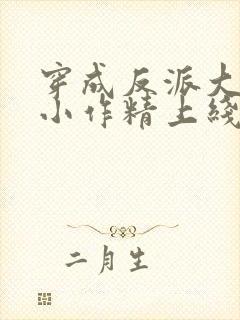 穿成反派大佬的小作精上线了