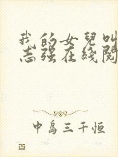 我的女儿叫小可志强在线阅读