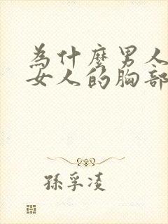 为什么男人喜欢女人的胸部